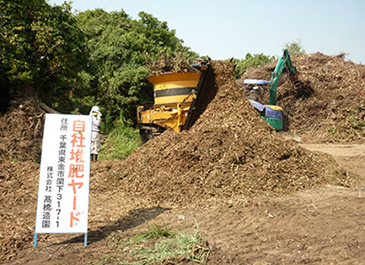 地域や環境に貢献する